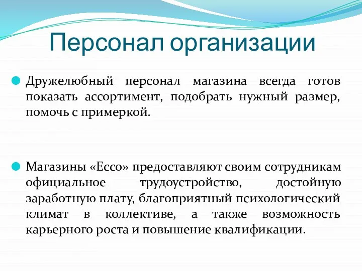 Персонал организации Дружелюбный персонал магазина всегда готов показать ассортимент, подобрать нужный