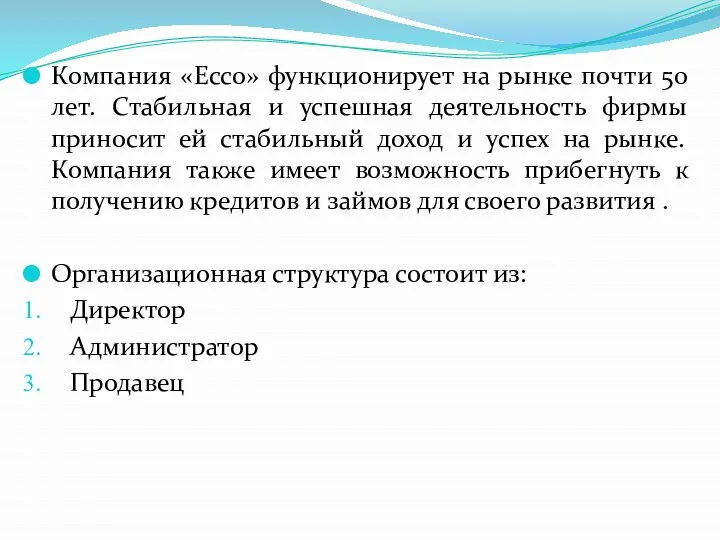 Компания «Ecco» функционирует на рынке почти 50 лет. Стабильная и успешная