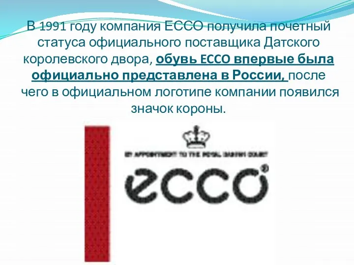 В 1991 году компания ЕССО получила почетный статуса официального поставщика Датского