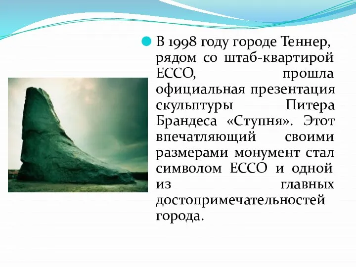 В 1998 году городе Теннер, рядом со штаб-квартирой ECCO, прошла официальная