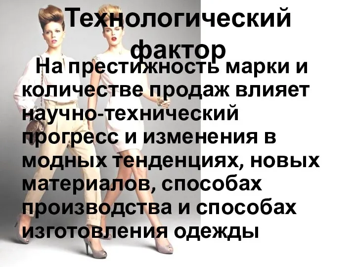 Технологический фактор На престижность марки и количестве продаж влияет научно-технический прогресс