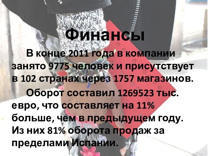 Финансы В конце 2011 года в компании занято 9775 человек и