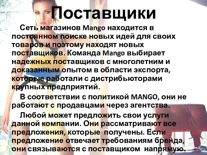 Поставщики Сеть магазинов Mango находится в постоянном поиске новых идей для