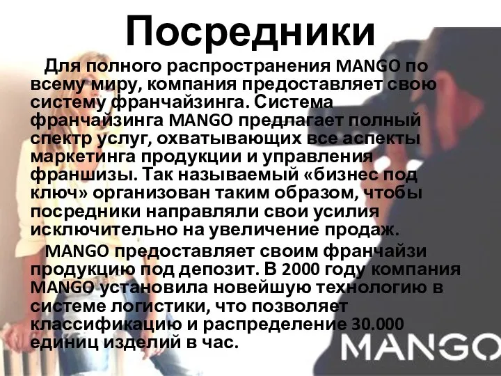 Посредники Для полного распространения MANGO по всему миру, компания предоставляет свою