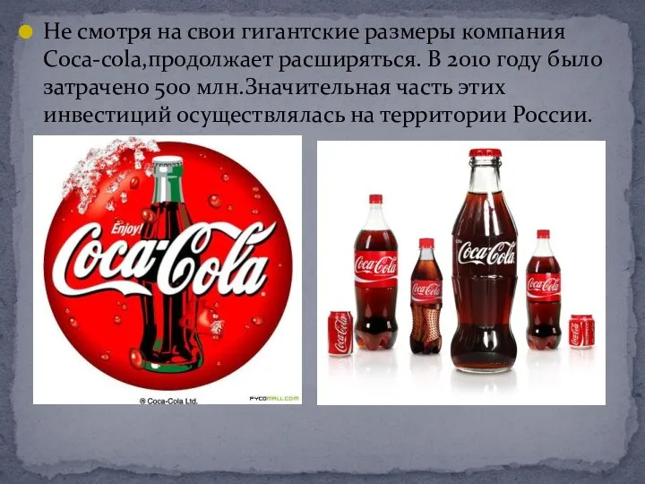 Не смотря на свои гигантские размеры компания Coca-cola,продолжает расширяться. В 2010