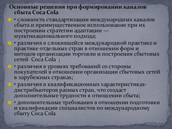 Основные решения при формировании каналов сбыта Coca Cola • сложность стандартизации