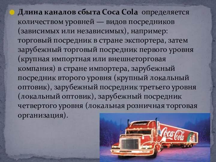 Длина каналов сбыта Coca Cola определяется количеством уровней — видов посредников