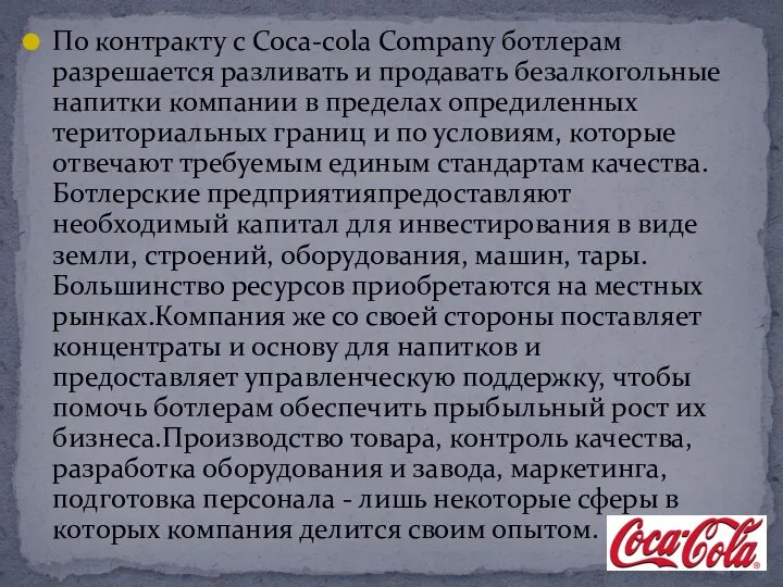 По контракту с Coca-cola Company ботлерам разрешается разливать и продавать безалкогольные