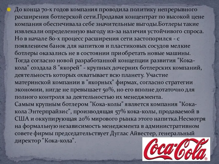 До конца 70-х годов компания проводила политику непрерывного расширения ботлерской сети.Продавая