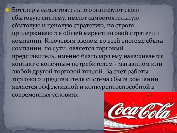 Боттлеры самостоятельно организуют свою сбытовую систему, имеют самостоятельную сбытовую и ценовую