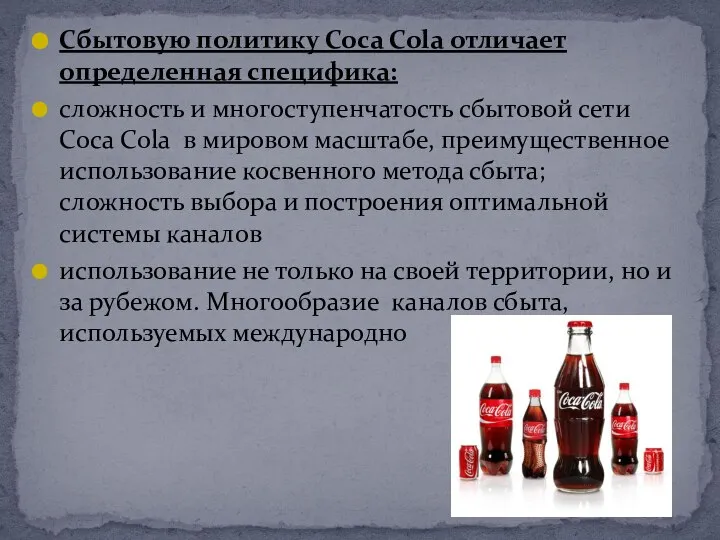 Сбытовую политику Coca Cola отличает определенная специфика: сложность и многоступенчатость сбытовой