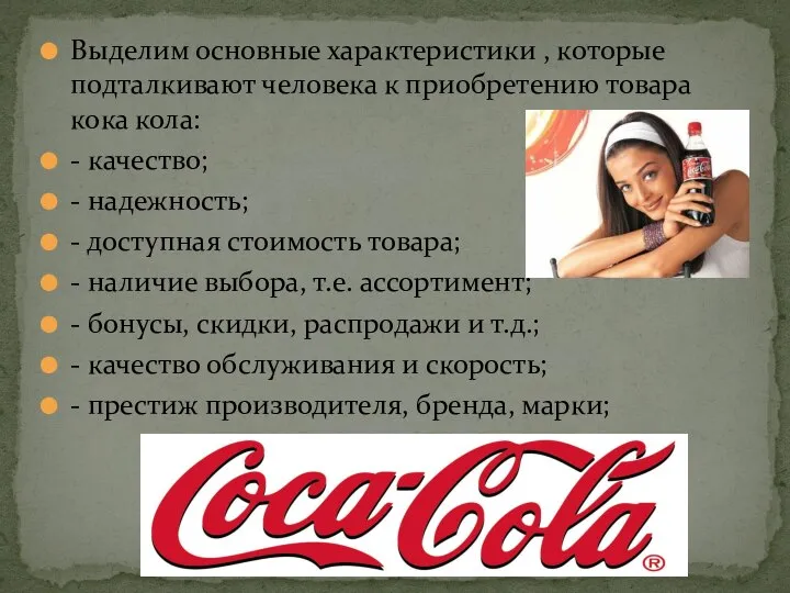 Выделим основные характеристики , которые подталкивают человека к приобретению товара кока