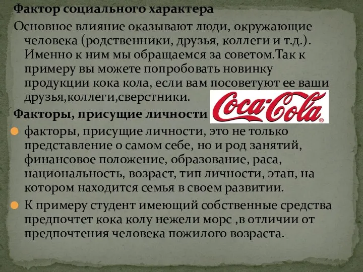 Фактор социального характера Основное влияние оказывают люди, окружающие человека (родственники, друзья,