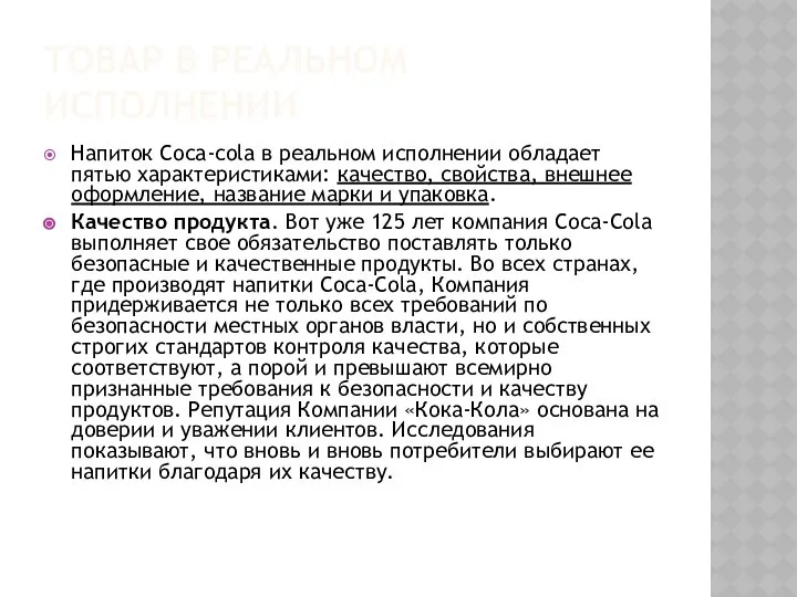 ТОВАР В РЕАЛЬНОМ ИСПОЛНЕНИИ Напиток Coca-cola в реальном исполнении обладает пятью