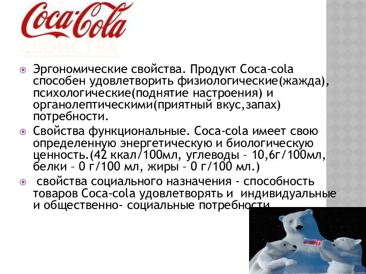 СВОЙСТВА Эргономические свойства. Продукт Coca-cola способен удовлетворить физиологические(жажда), психологические(поднятие настроения) и