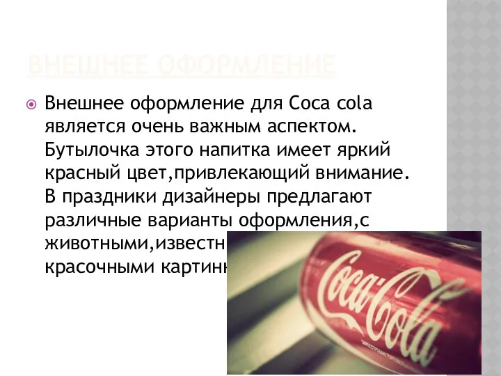ВНЕШНЕЕ ОФОРМЛЕНИЕ Внешнее оформление для Coca cola является очень важным аспектом.Бутылочка