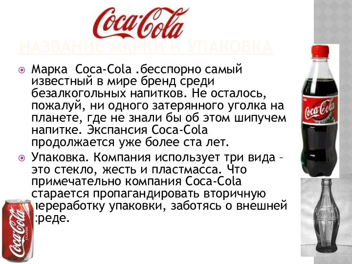 НАЗВАНИЕ МАРКИ И УПАКОВКА Марка Coca-Cola .бесспорно самый известный в мире