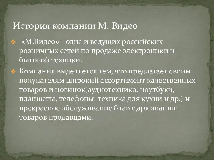 «М.Видео» - одна и ведущих российских розничных сетей по продаже электроники