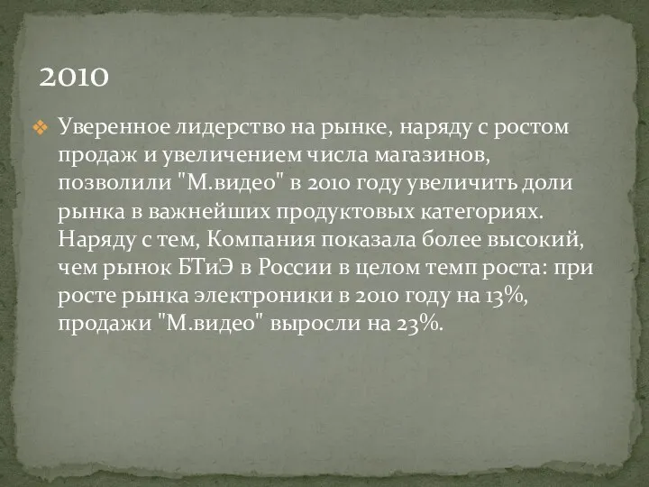 Уверенное лидерство на рынке, наряду с ростом продаж и увеличением числа