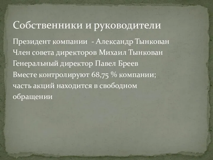 Президент компании - Александр Тынкован Член совета директоров Михаил Тынкован Генеральный