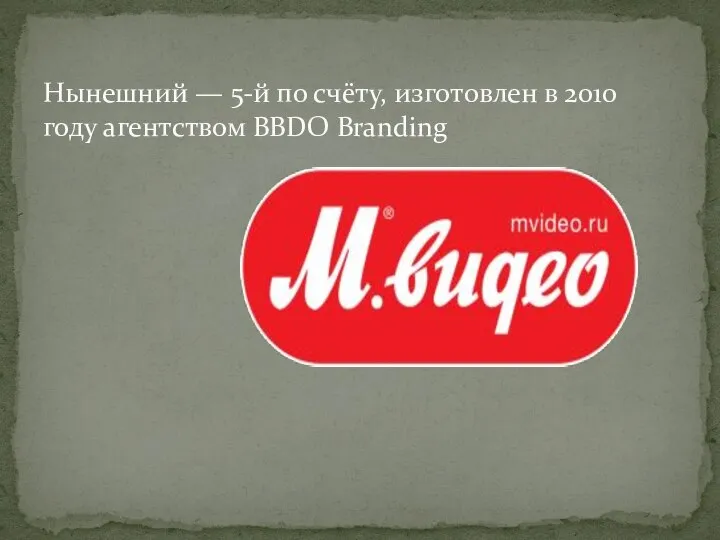 Нынешний — 5-й по счёту, изготовлен в 2010 году агентством BBDO Branding