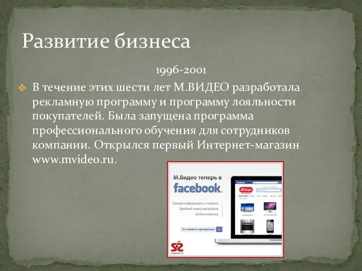 1996-2001 В течение этих шести лет М.ВИДЕО разработала рекламную программу и