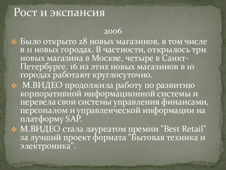 2006 Было открыто 28 новых магазинов, в том числе в 11