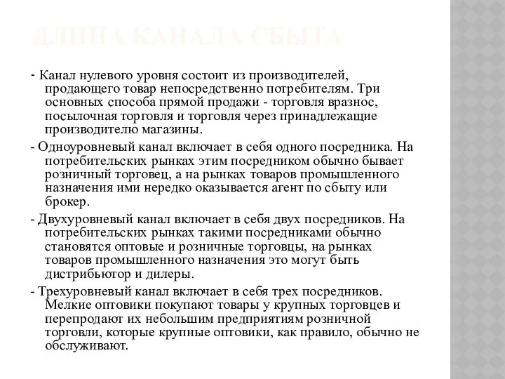 ДЛИНА КАНАЛА СБЫТА - Канал нулевого уровня состоит из производителей, продающего