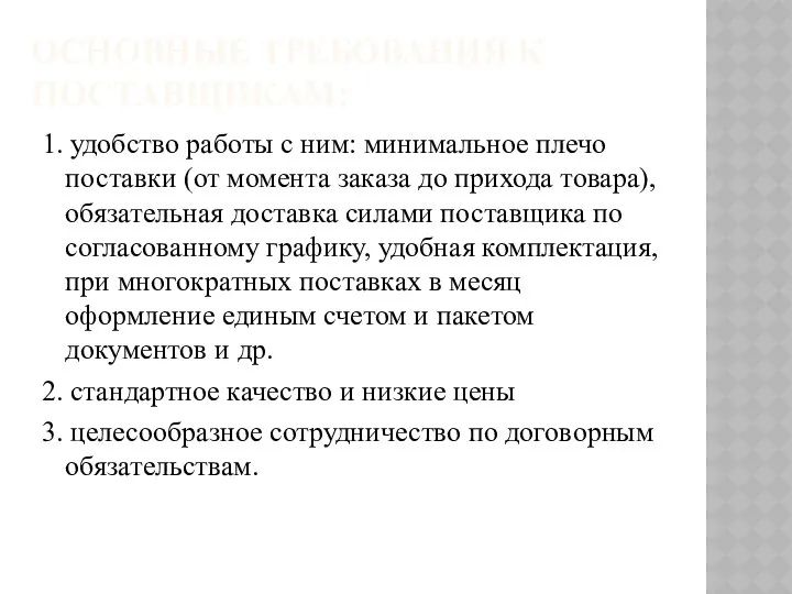 ОСНОВНЫЕ ТРЕБОВАНИЯ К ПОСТАВЩИКАМ: 1. удобство работы с ним: минимальное плечо