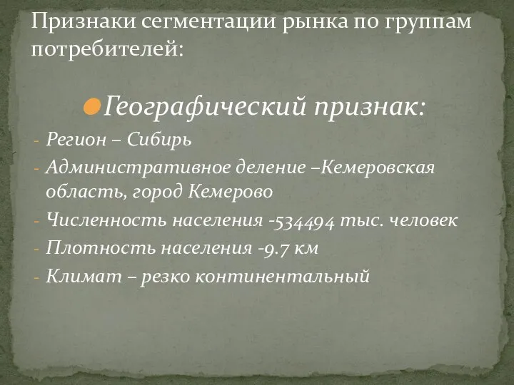 Географический признак: Регион – Сибирь Административное деление –Кемеровская область, город Кемерово