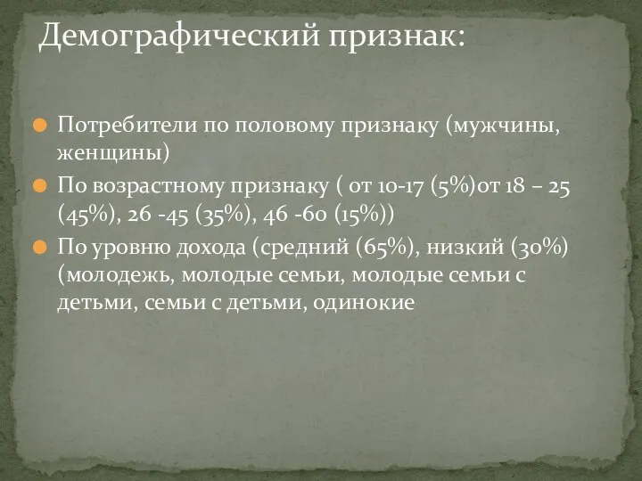 Потребители по половому признаку (мужчины, женщины) По возрастному признаку ( от