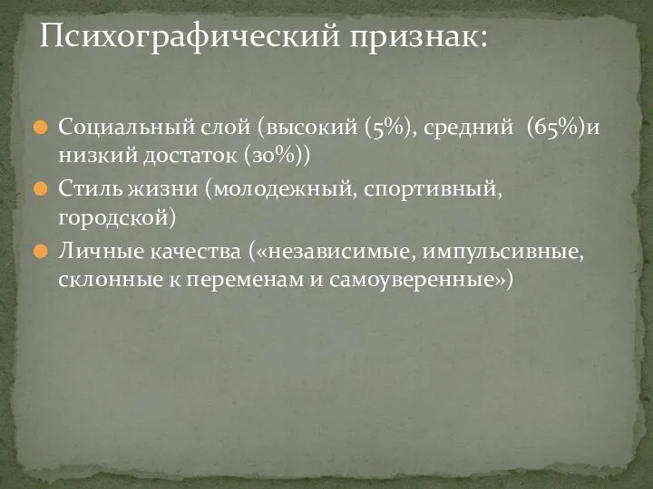 Социальный слой (высокий (5%), средний (65%)и низкий достаток (зо%)) Стиль жизни