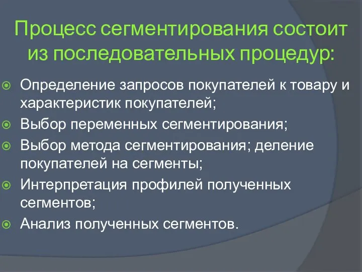 Процесс сегментирования состоит из последовательных процедур: Определение запросов покупателей к товару