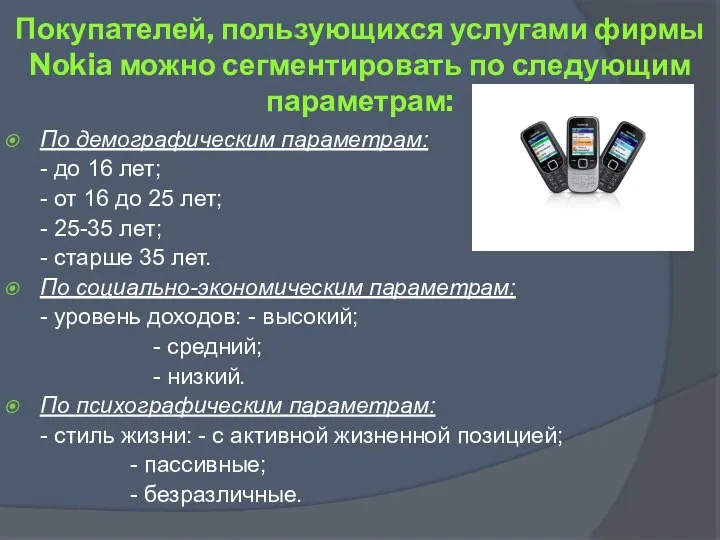 Покупателей, пользующихся услугами фирмы Nokia можно сегментировать по следующим параметрам: По