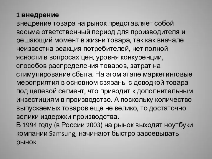 1 внедрение внедрение товара на рынок представляет собой весьма ответственный период