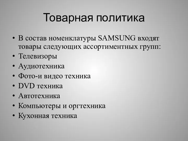 Товарная политика В состав номенклатуры SAMSUNG входят товары следующих ассортиментных групп: