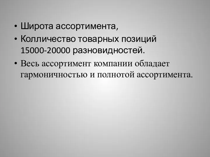 Широта ассортимента, Колличество товарных позиций 15000-20000 разновидностей. Весь ассортимент компании обладает гармоничностью и полнотой ассортимента.