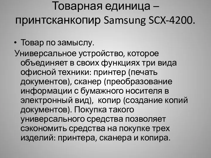 Товарная единица – принтсканкопир Samsung SCX-4200. Товар по замыслу. Универсальное устройство,