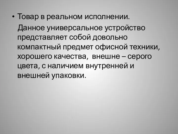 Товар в реальном исполнении. Данное универсальное устройство представляет собой довольно компактный