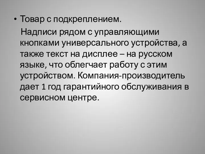 Товар с подкреплением. Надписи рядом с управляющими кнопками универсального устройства, а