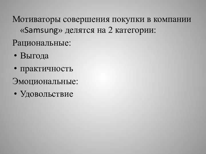 Мотиваторы совершения покупки в компании «Samsung» делятся на 2 категории: Рациональные: Выгода практичность Эмоциональные: Удовольствие