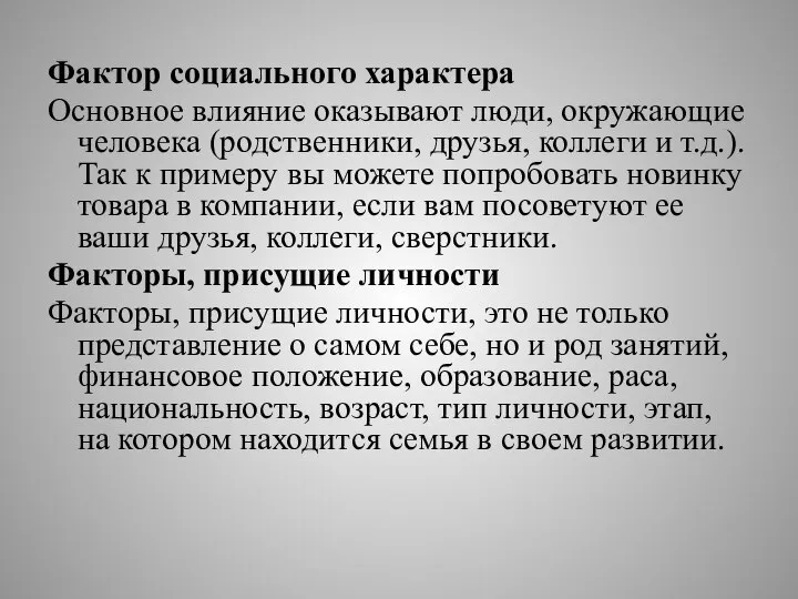 Фактор социального характера Основное влияние оказывают люди, окружающие человека (родственники, друзья,