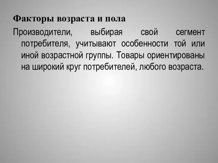 Факторы возраста и пола Производители, выбирая свой сегмент потребителя, учитывают особенности