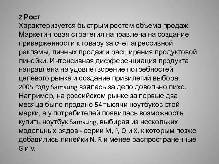 2 Рост Характеризуется быстрым ростом объема продаж. Маркетинговая стратегия направлена на