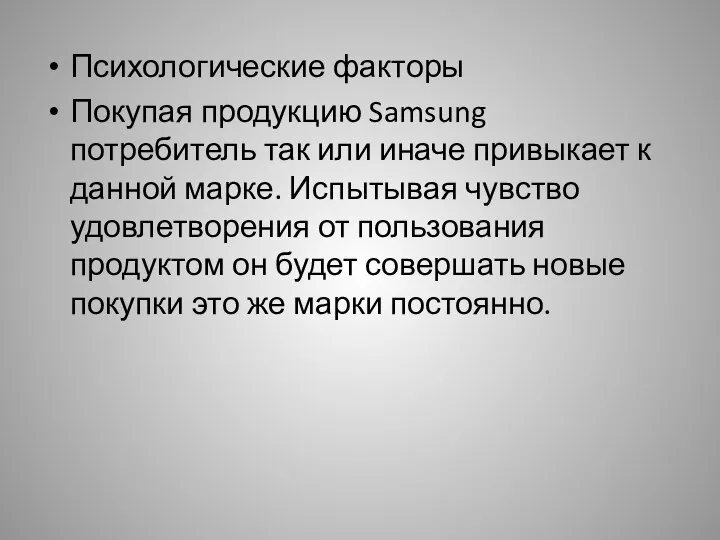 Психологические факторы Покупая продукцию Samsung потребитель так или иначе привыкает к