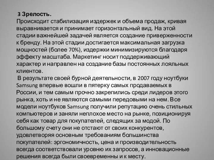 3 Зрелость. Происходит стабилизация издержек и объема продаж, кривая выравнивается и