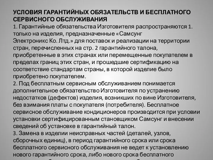 УСЛОВИЯ ГАРАНТИЙНЫХ ОБЯЗАТЕЛЬСТВ И БЕСПЛАТНОГО СЕРВИСНОГО ОБСЛУЖИВАНИЯ 1. Гарантийные обязательства Изготовителя