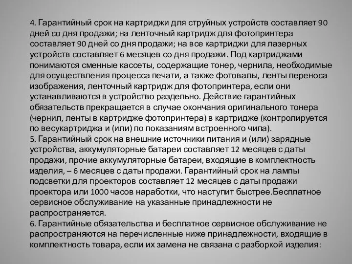 4. Гарантийный срок на картриджи для струйных устройств составляет 90 дней