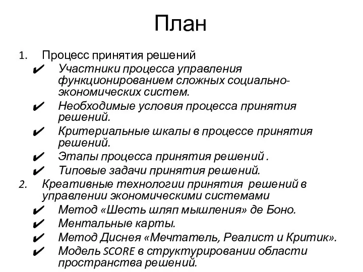 План Процесс принятия решений Участники процесса управления функционированием сложных социально-экономических систем.