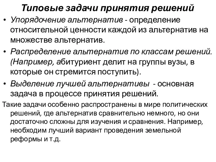 Типовые задачи принятия решений Упорядочение альтернатив - определение относительной ценности каждой